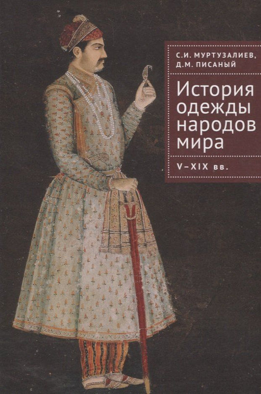 Обложка книги "Михайлович, Ибрагимович: История одежды народов мира V-XIX вв"