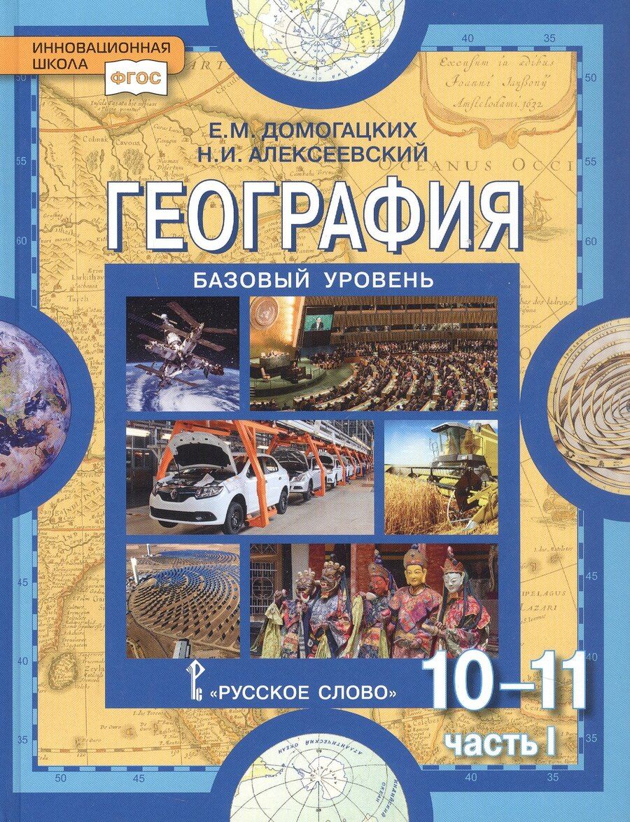 Обложка книги "Михайлович, Иванович: География. Экономическая и социальная география мира. 10-11 классы. Учебник. Базовый уровень. В двух частях. Часть I. Общая характеристика мира. 4-е издание"