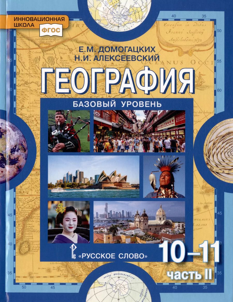 Обложка книги "Михайлович, Иванович: География. Экономическая и социальная география мира. В двух частях. Часть II. Региональная характеристика мира. 10-11 классы. Учебник. Базовый уровень"