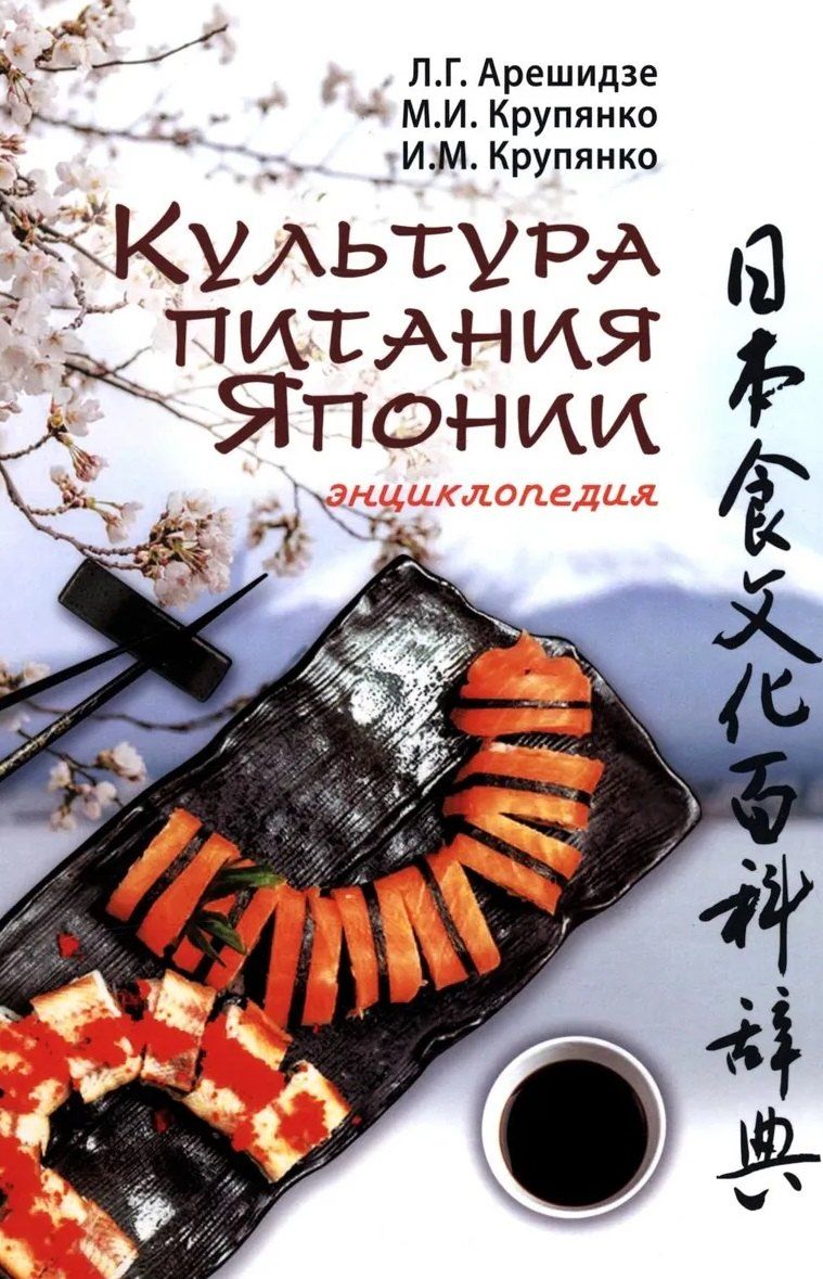Обложка книги "Михайлович, Иванович, Георгиевна: Культура питания Японии: энциклопедия"
