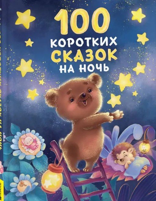 Обложка книги "Михайлович, Иванович, Николаевич: 100 коротких сказок на ночь"