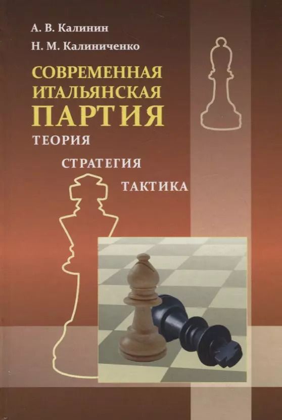Обложка книги "Михайлович, Калинин: Современная итальянская партия. Теория. Стратегия. Тактика"