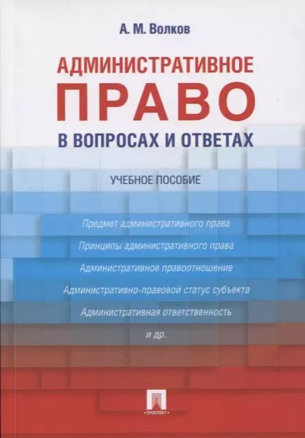 Обложка книги "Михайлович, Мелентьевич: Административное право в вопросах и ответах: учебное пособие"
