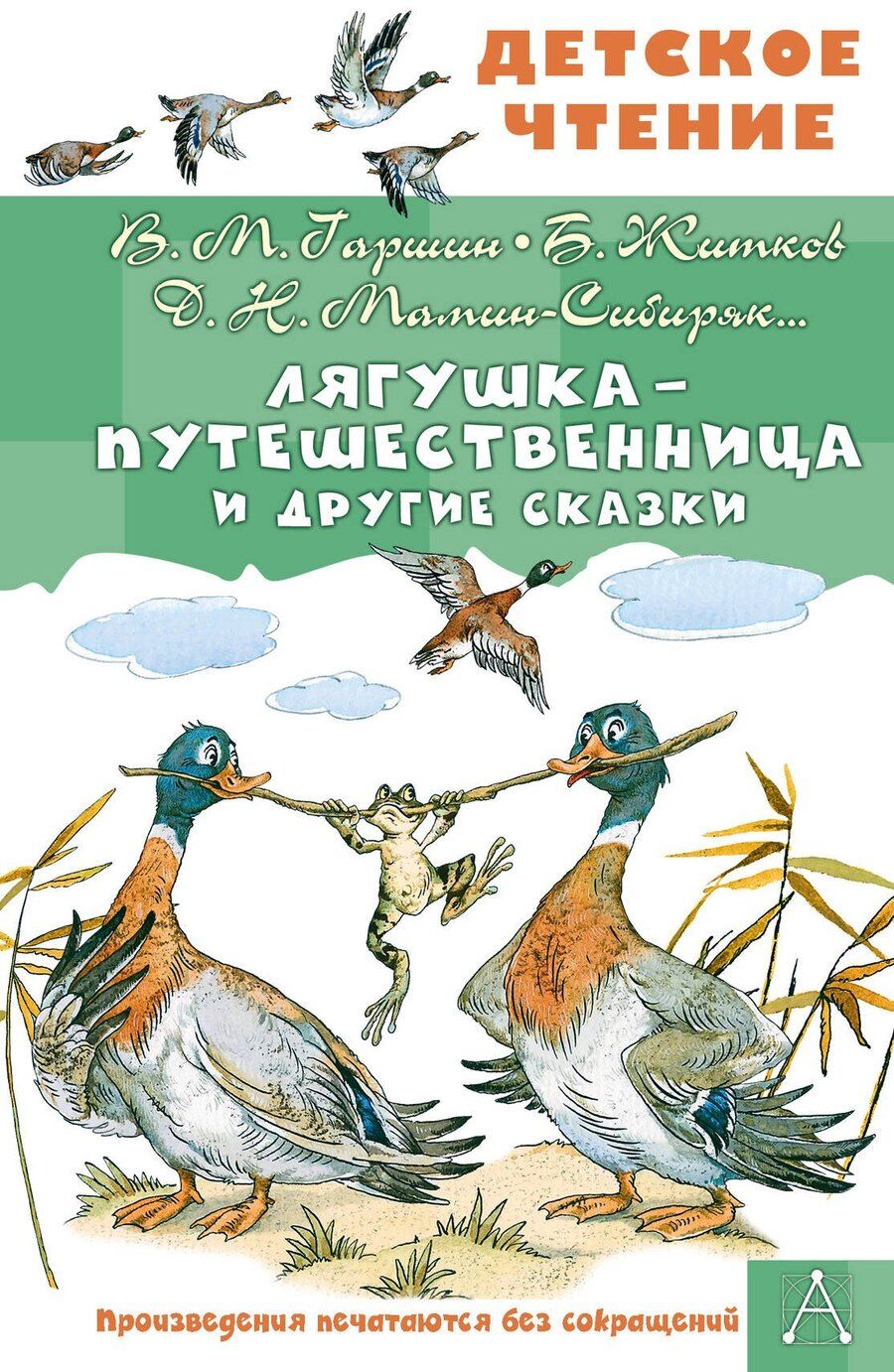 Обложка книги "Михайлович, Наркисович, Степанович: Лягушка-путешественница и другие сказки"