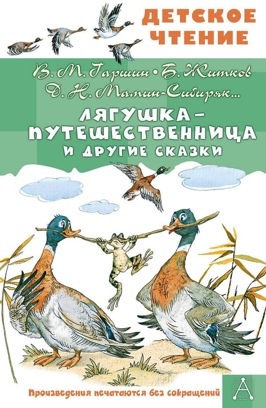 Обложка книги "Михайлович, Наркисович, Степанович: Лягушка-путешественница и другие сказки"