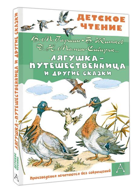 Фотография книги "Михайлович, Наркисович, Степанович: Лягушка-путешественница и другие сказки"
