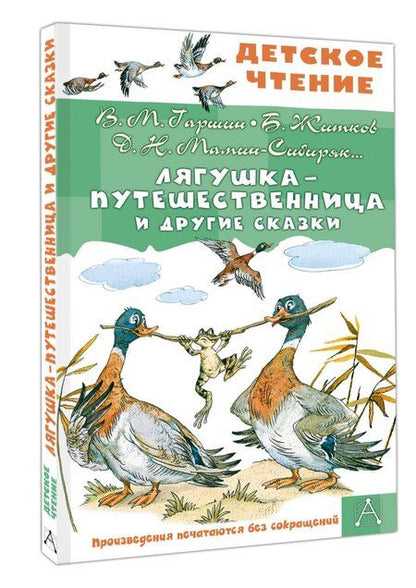 Фотография книги "Михайлович, Наркисович, Степанович: Лягушка-путешественница и другие сказки"