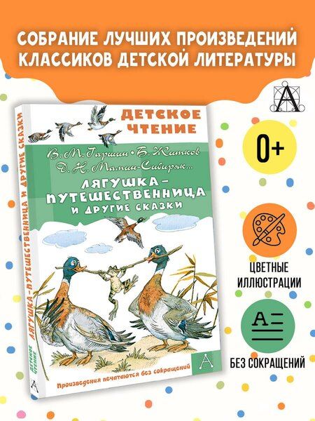 Фотография книги "Михайлович, Наркисович, Степанович: Лягушка-путешественница и другие сказки"