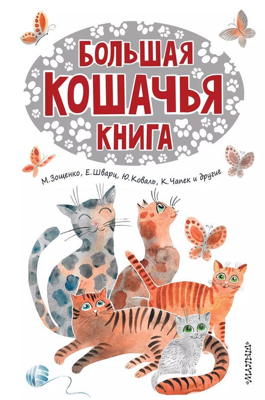 Обложка книги "Михайлович, Николаевич, Иосифович, Георгиевич: Большая кошачья книга: сказки, сказочные истории, рассказы"