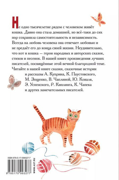 Фотография книги "Михайлович, Николаевич, Иосифович, Георгиевич: Большая кошачья книга: сказки, сказочные истории, рассказы"
