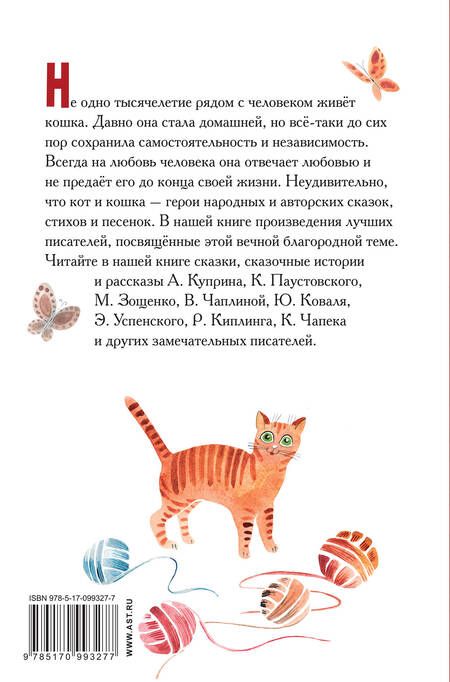 Фотография книги "Михайлович, Николаевич, Иосифович, Георгиевич: Большая кошачья книга: сказки, сказочные истории, рассказы"