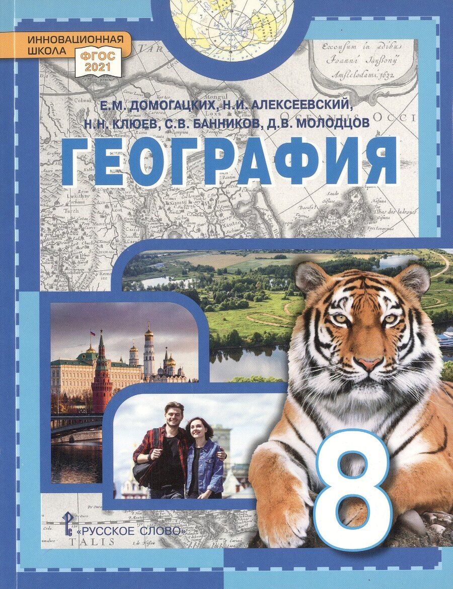Обложка книги "Михайлович, Николаевич, Иванович: География. 8 класс. Учебное пособие"