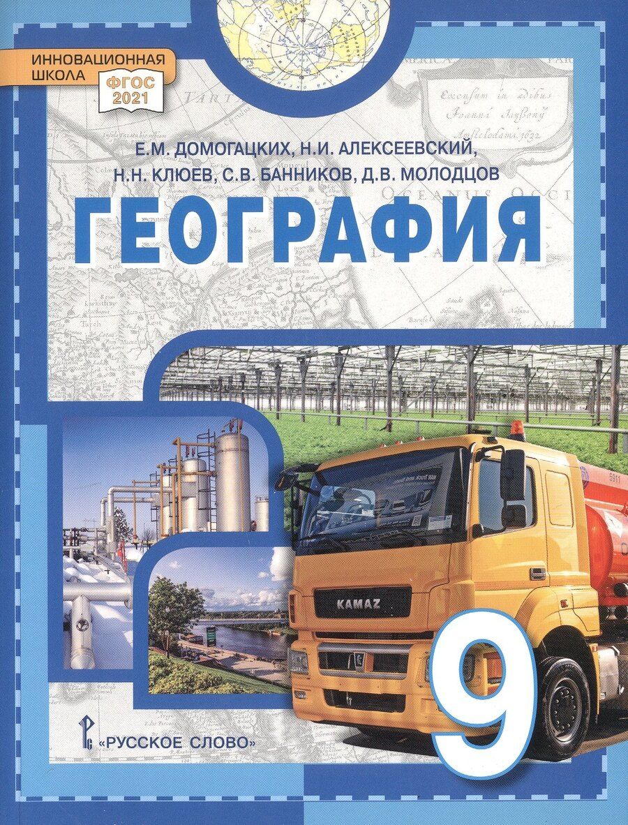 Обложка книги "Михайлович, Николаевич, Иванович: География. 9 класс. Учебное пособие"