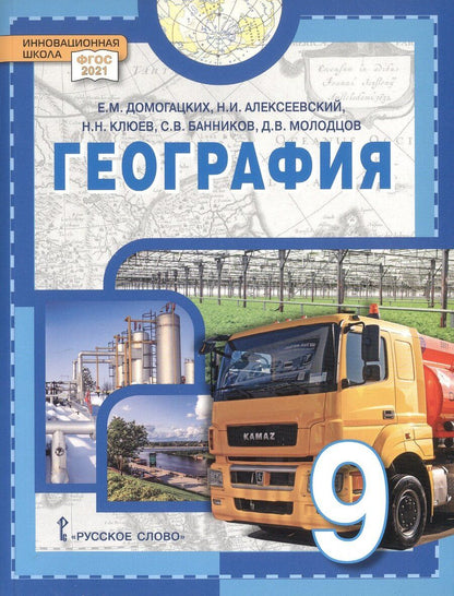 Обложка книги "Михайлович, Николаевич, Иванович: География. 9 класс. Учебное пособие"
