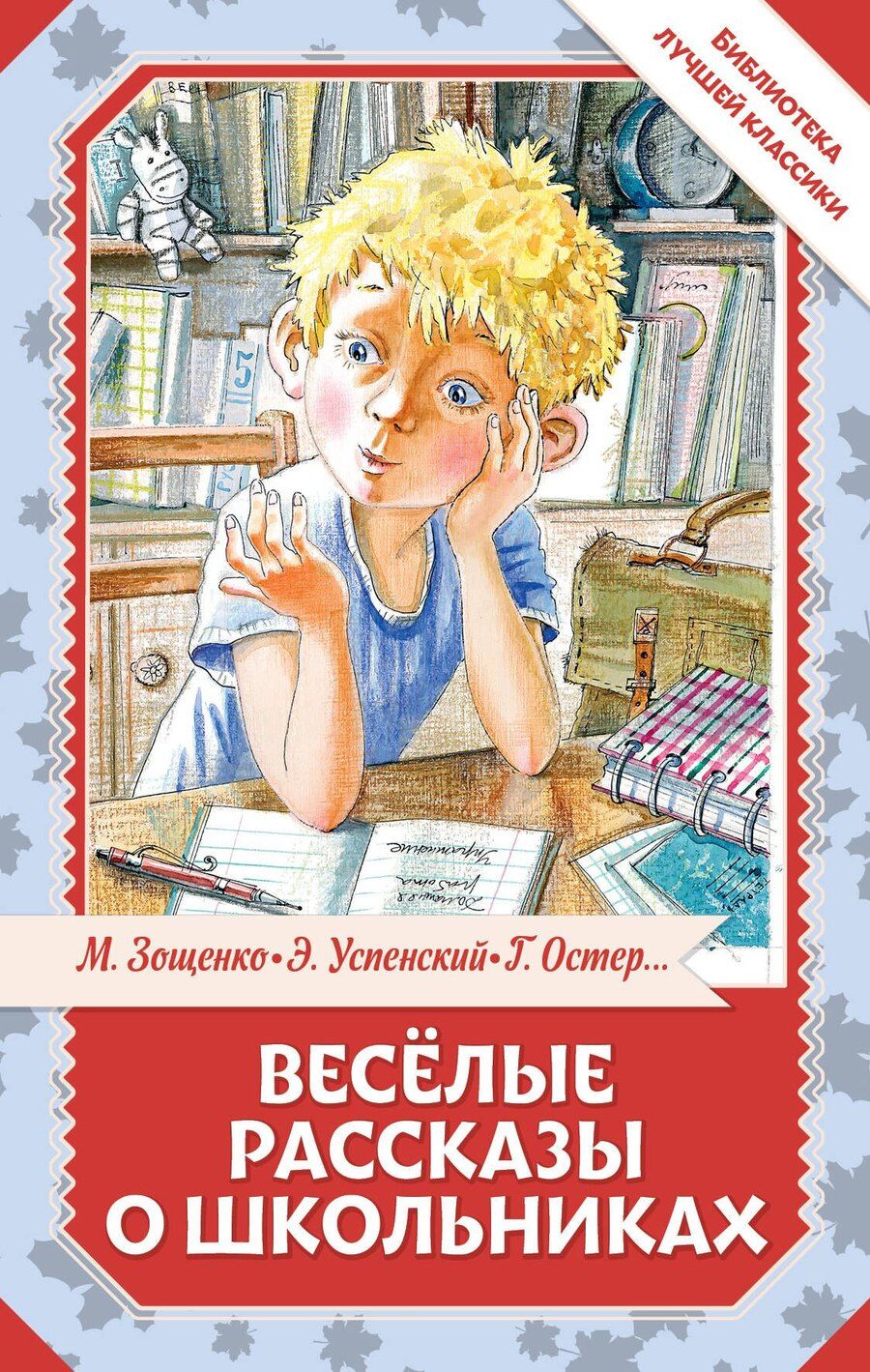 Обложка книги "Михайлович, Николаевич, Юзефович, Бенционович: Весёлые рассказы о школьниках"