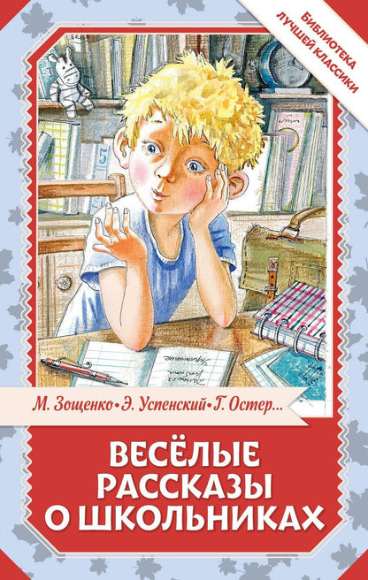Обложка книги "Михайлович, Николаевич, Юзефович, Бенционович: Весёлые рассказы о школьниках"