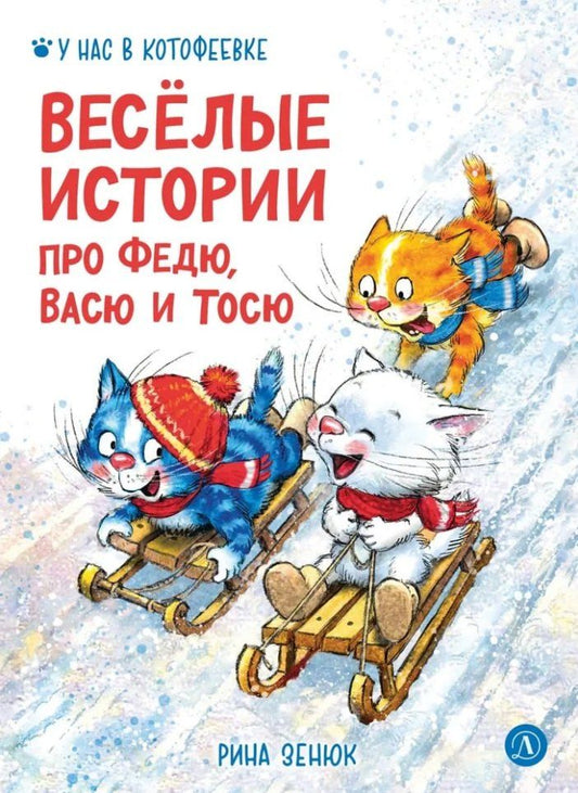 Обложка книги "Михайлович, Сергеевич: Веселые истории про Федю, Васю и Тосю"