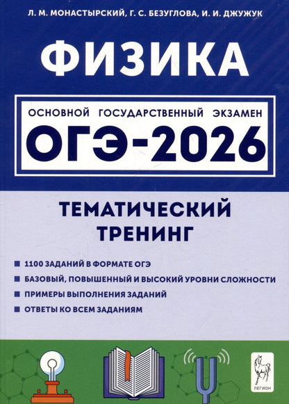 Обложка книги "Михайлович, Сергеевна, Иванович: Физика. ОГЭ-2026. 9 класс. Тематический тренинг"