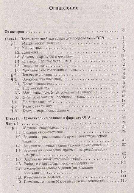 Фотография книги "Михайлович, Сергеевна, Иванович: Физика. ОГЭ-2026. 9 класс. Тематический тренинг"