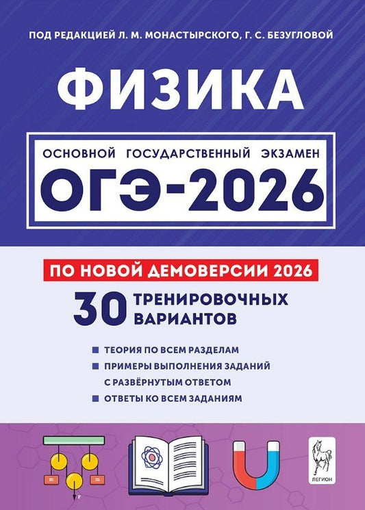 Обложка книги "Михайлович, Сергеевна, Иванович: ОГЭ-2026. Физика. 9 класс. Подготовка к ОГЭ. 30 тренировочных вариантов по демоверсии 2026 года"