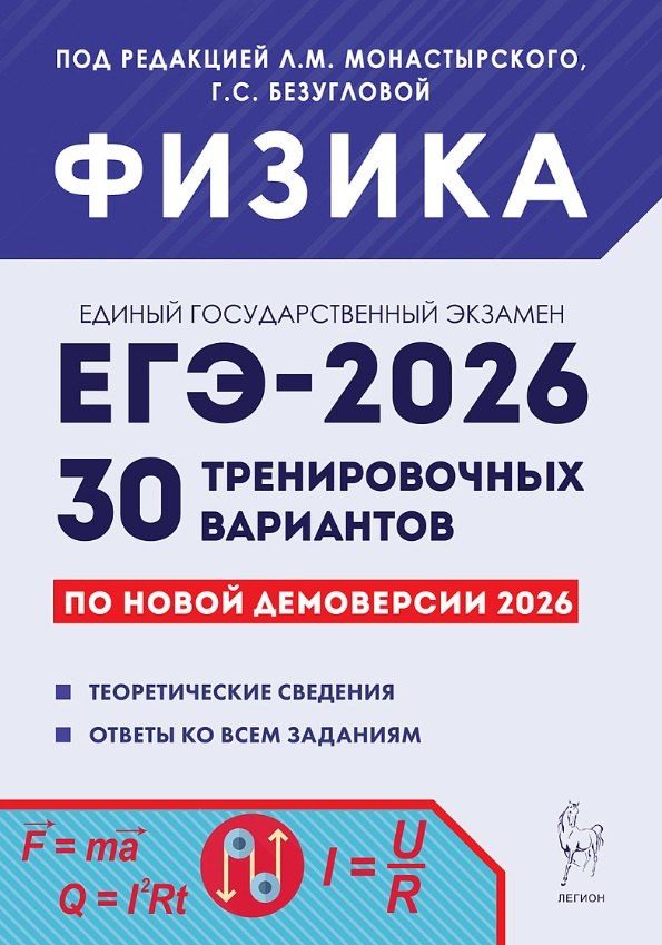 Обложка книги "Михайлович, Сергеевна, Иванович: ЕГЭ-2026. Физика. Подготовка к ЕГЭ. 30 тренировочных вариантов по демоверсии 2026 года"