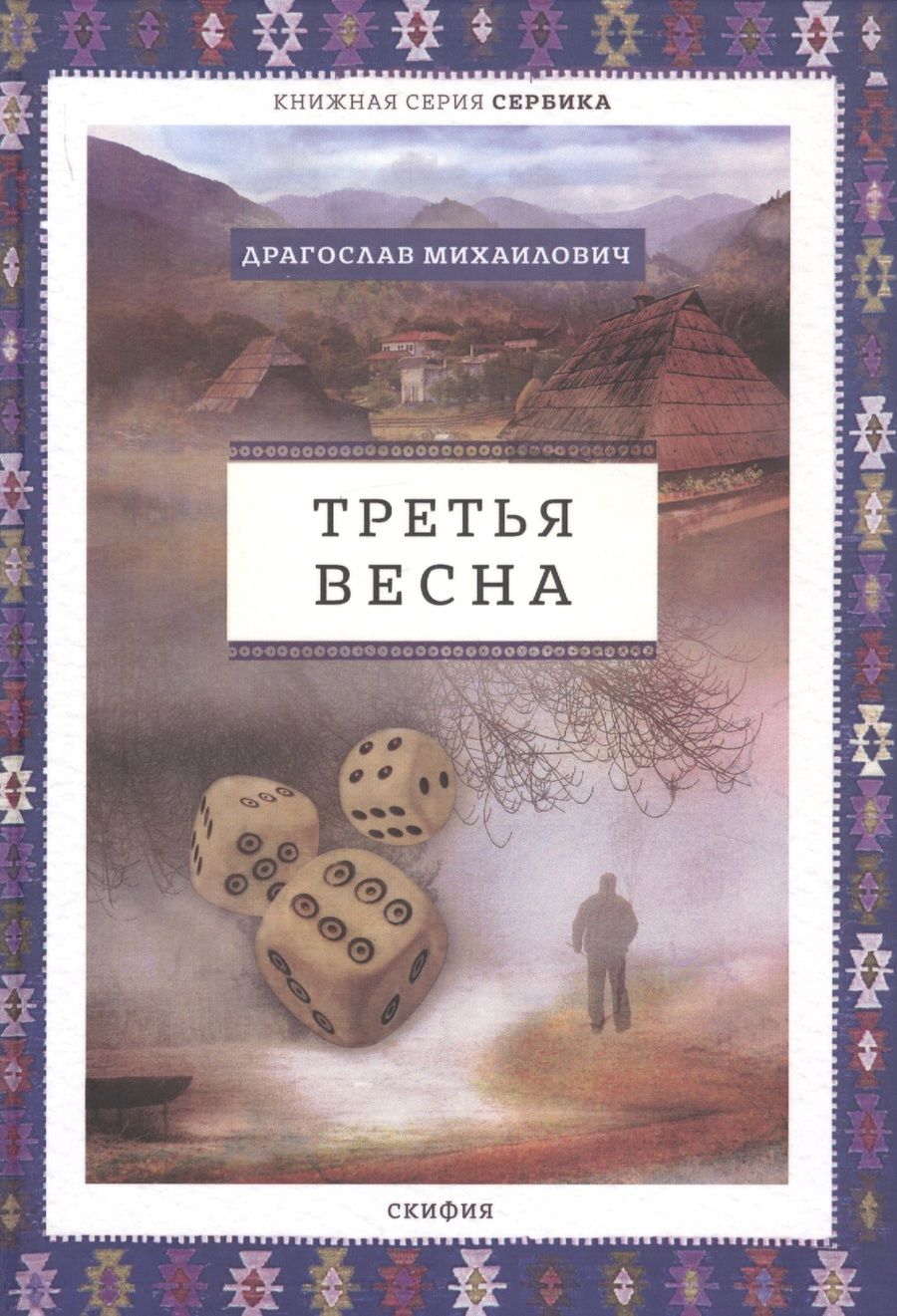Обложка книги "Михаилович: Третья весна"