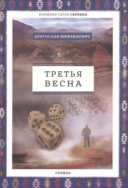 Обложка книги "Михаилович: Третья весна"