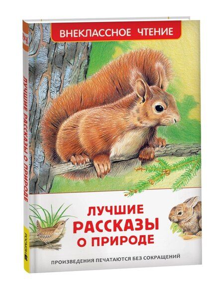 Фотография книги "Михайлович, Валентинович, Георгиевич: Лучшие рассказы о природе"