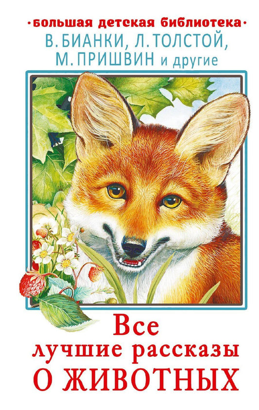 Обложка книги "Михайлович, Валентинович, Николаевич: Все лучшие рассказы о животных"