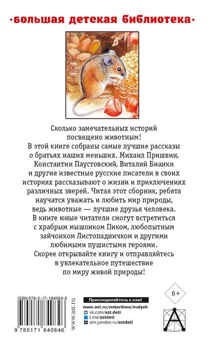 Фотография книги "Михайлович, Валентинович, Николаевич: Все лучшие рассказы о животных"