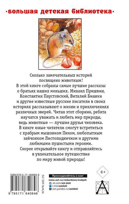 Фотография книги "Михайлович, Валентинович, Николаевич: Все лучшие рассказы о животных"