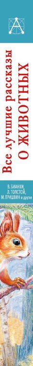 Фотография книги "Михайлович, Валентинович, Николаевич: Все лучшие рассказы о животных"