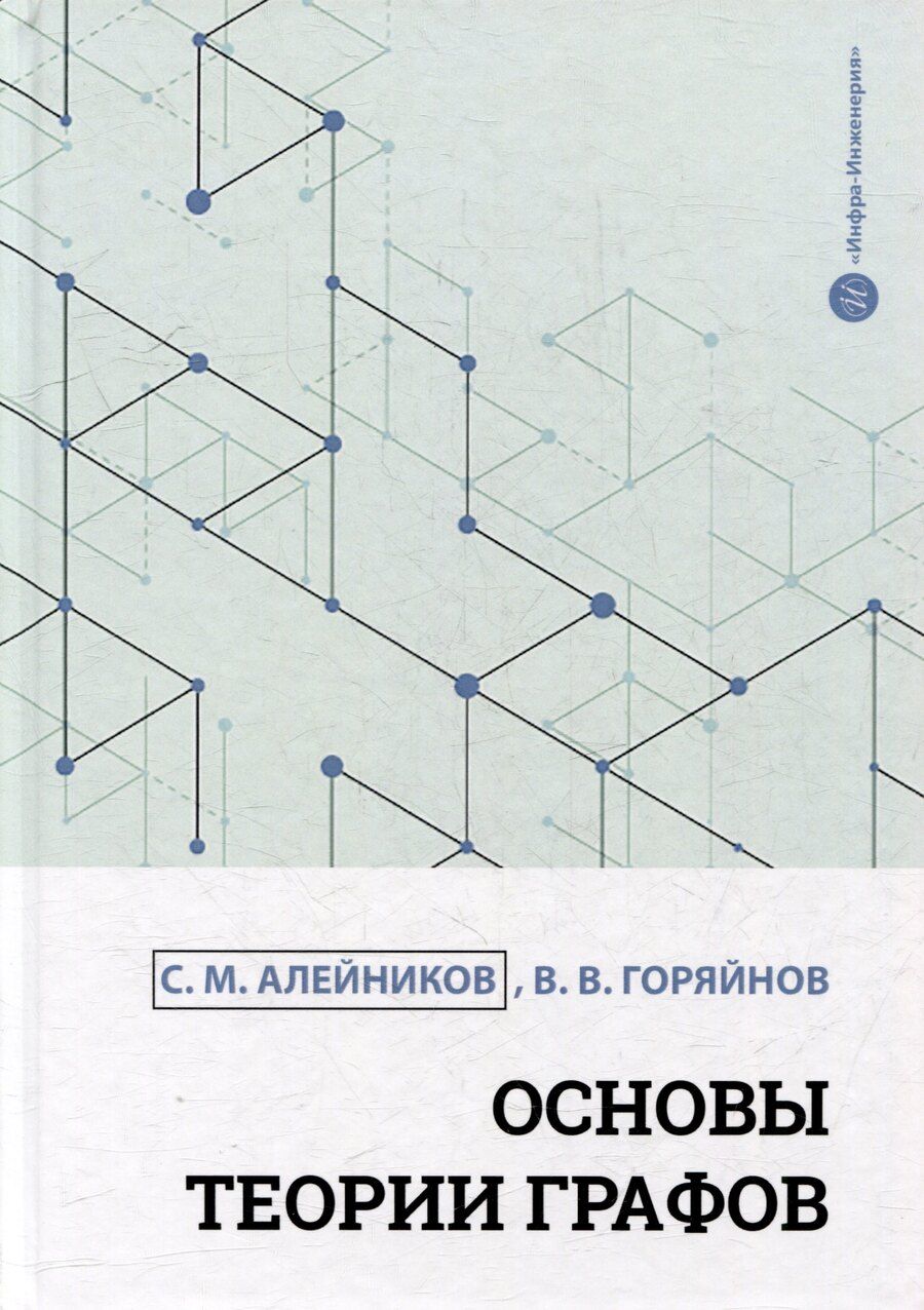 Обложка книги "Михайлович, Валерьевич: Основы теории графов: учебное пособие"