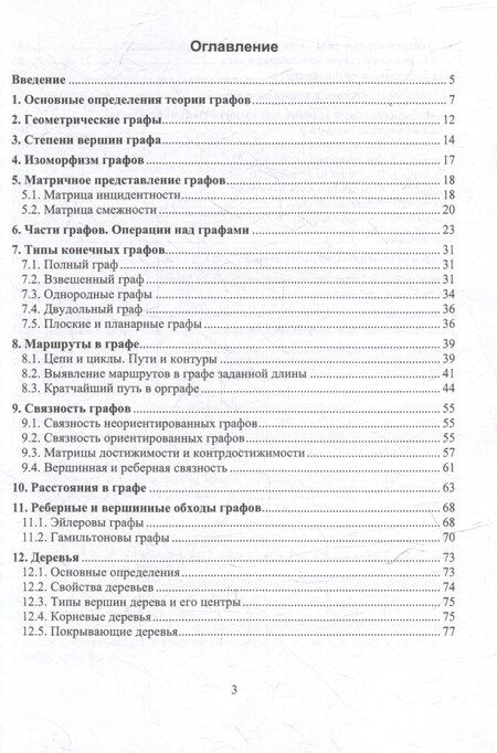 Фотография книги "Михайлович, Валерьевич: Основы теории графов: учебное пособие"