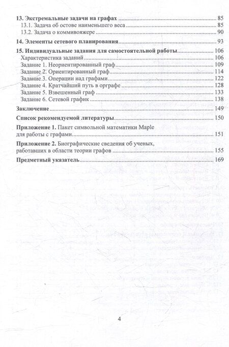 Фотография книги "Михайлович, Валерьевич: Основы теории графов: учебное пособие"