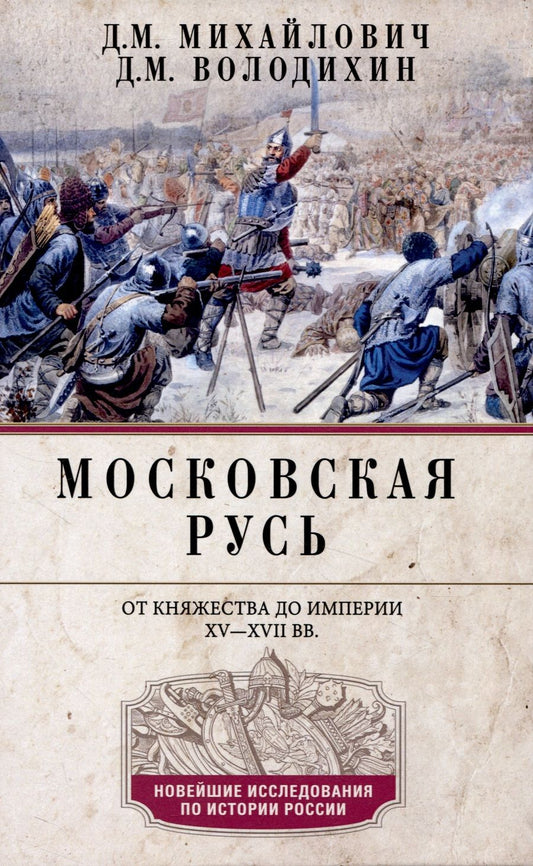 Обложка книги "Михайлович, Володихин: Московская Русь. От княжества до империи XV-XVII вв"