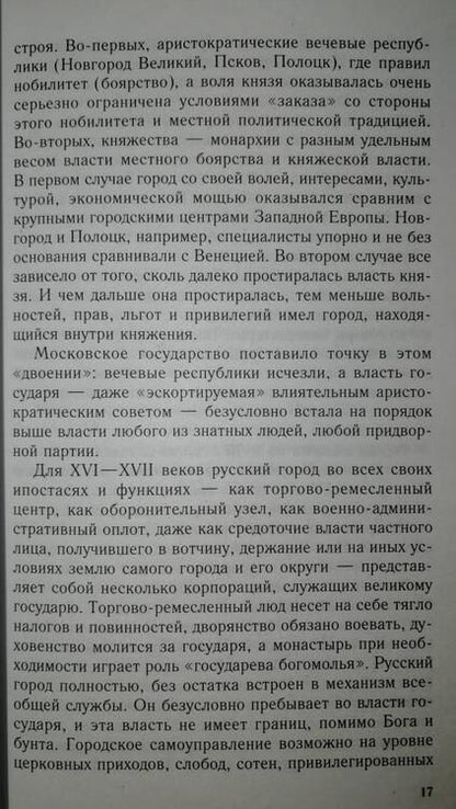 Фотография книги "Михайлович, Володихин: Московская Русь. От княжества до империи XV-XVII вв"