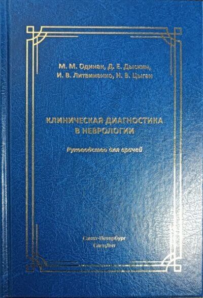 Обложка книги "Михайлович, Вячеславович, Владимирович: Клиническая диагностика в неврологии"