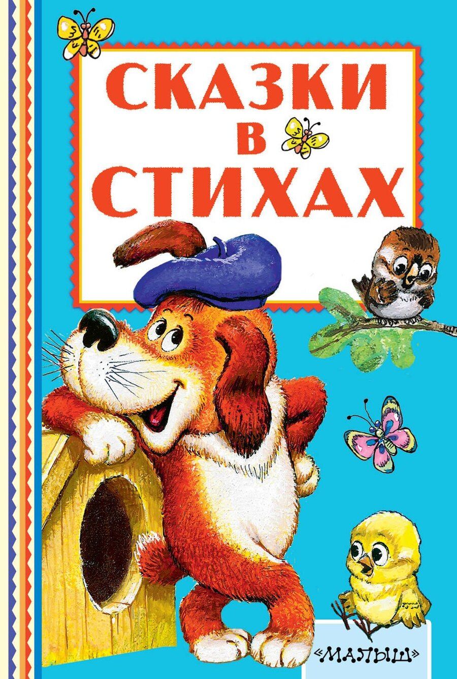 Обложка книги "Михайлович, Яковлевич: Сказки в стихах"