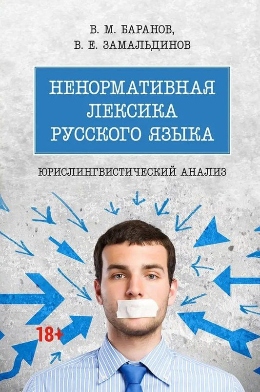 Обложка книги "Михайлович, Евгеньевич: Ненормативная лексика русского языка. Юрислингвистический анализ. Монография"