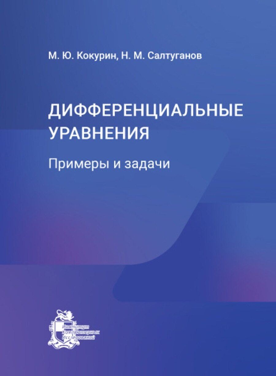Обложка книги "Михайлович, Юрьевич: Дифференциальные уравнения. Примеры и задачи"