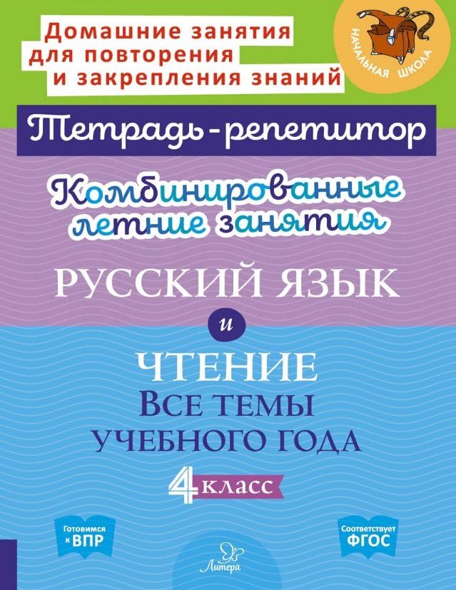 Обложка книги "Михайловна, Альбертовна: Комбинированные летние занятия. Русский язык и Чтение. Все темы учебного года. 4 класс"