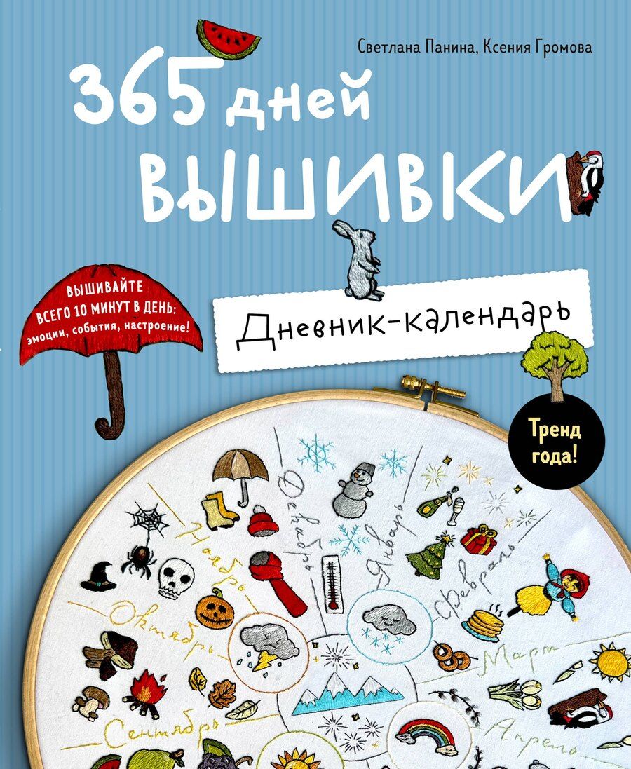 Обложка книги "Михайловна, Александровна: 365 дней вышивки. Дневник-календарь"
