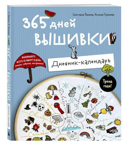 Фотография книги "Михайловна, Александровна: 365 дней вышивки. Дневник-календарь"