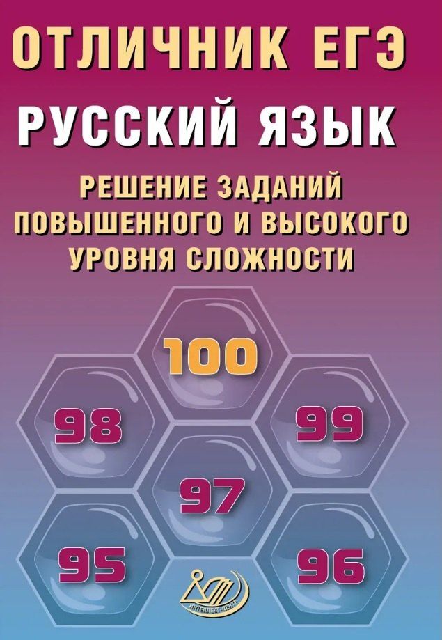 Обложка книги "Михайловна, Анатольевич: Отличник ЕГЭ. Русский язык. Решение заданий повышенного и высокого уровня сложности"