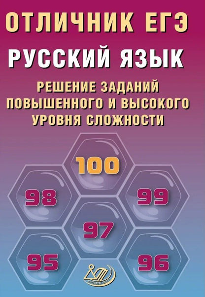 Обложка книги "Михайловна, Анатольевич: Отличник ЕГЭ. Русский язык. Решение заданий повышенного и высокого уровня сложности"