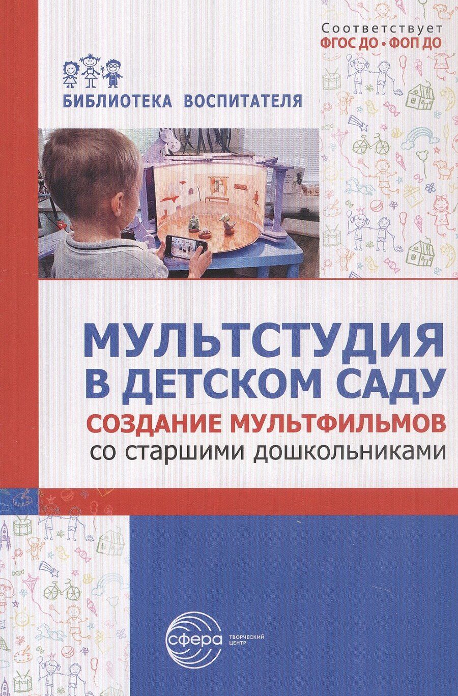 Обложка книги "Михайловна, Геннадьевна, Романовна: Мультстудия в детском саду. Создание мультфильмов со старшими дошкольниками"