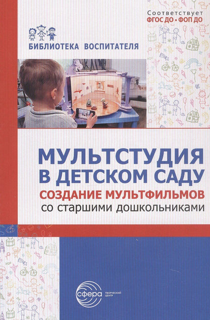 Обложка книги "Михайловна, Геннадьевна, Романовна: Мультстудия в детском саду. Создание мультфильмов со старшими дошкольниками"