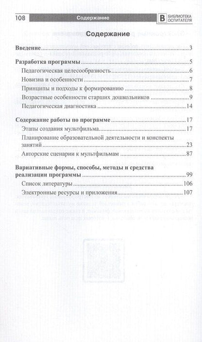 Фотография книги "Михайловна, Геннадьевна, Романовна: Мультстудия в детском саду. Создание мультфильмов со старшими дошкольниками"