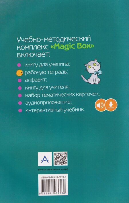 Фотография книги "Михайловна, Ивановна, Федорович: Magic Box 1. Английский язык. 1 класс. Рабочая тетрадь"